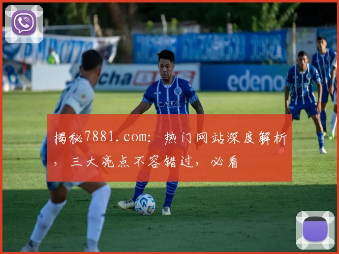 揭秘7881.com：热门网站深度解析，三大亮点不容错过，必看