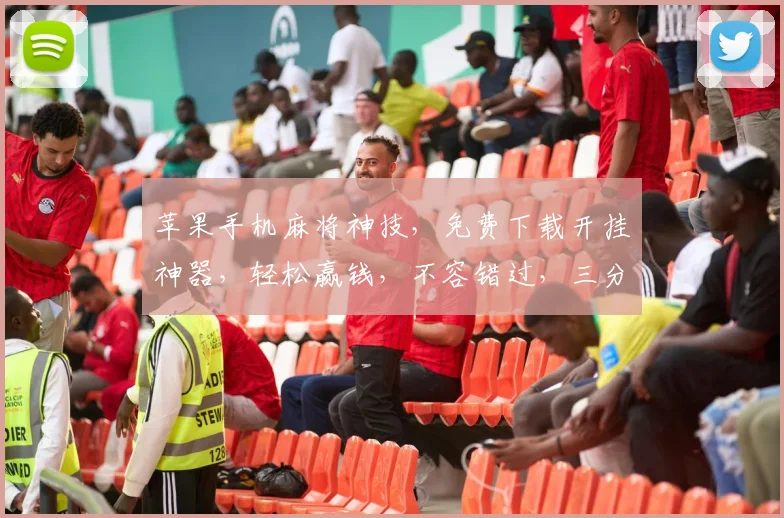 苹果手机麻将神技，免费下载开挂神器，轻松赢钱，不容错过，三分钟上手，畅玩无阻，必看