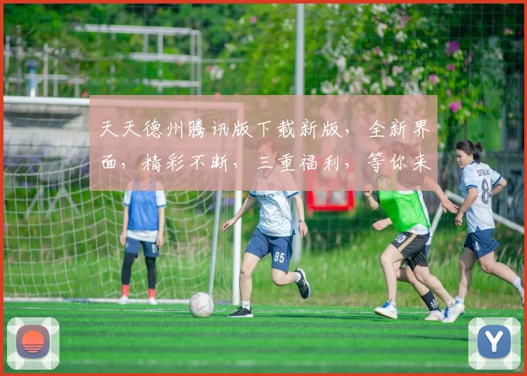 天天德州腾讯版下载新版，全新界面，精彩不断，三重福利，等你来体验，不容错过