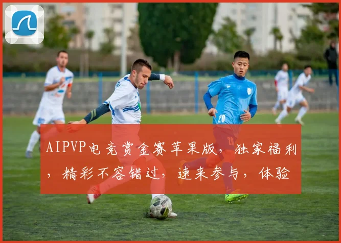 AIPVP电竞赏金赛苹果版，独家福利，精彩不容错过，速来参与，体验极限竞技