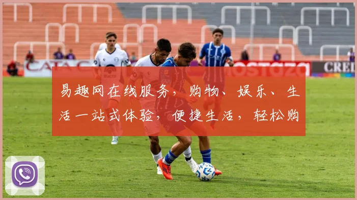 易趣网在线服务，购物、娱乐、生活一站式体验，便捷生活，轻松购物，尽在易趣网，三重惊喜，不容错过