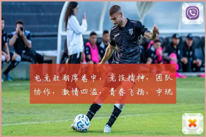 电竞狂潮席卷中，竞技精神，团队协作，激情四溢，青春飞扬，中玩电竞，梦想启航