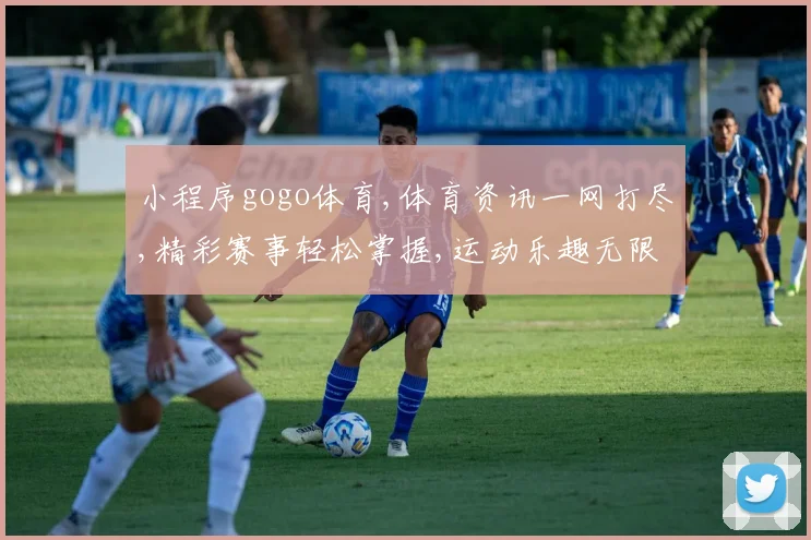 小程序gogo体育,体育资讯一网打尽,精彩赛事轻松掌握,运动乐趣无限