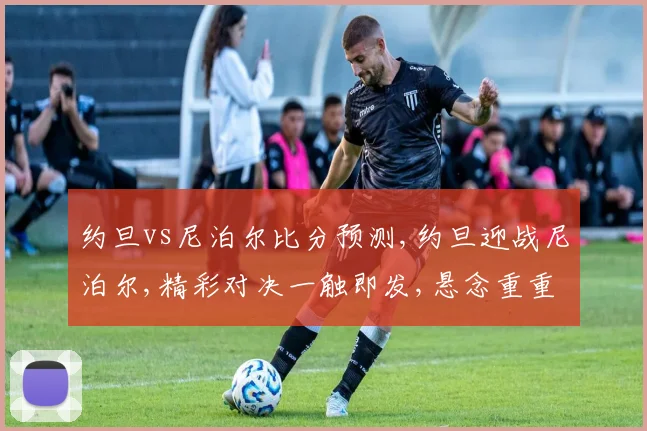 约旦vs尼泊尔比分预测,约旦迎战尼泊尔,精彩对决一触即发,悬念重重
