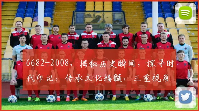 6682-2008，揭秘历史瞬间，探寻时代印记，传承文化精髓，三重视角解读