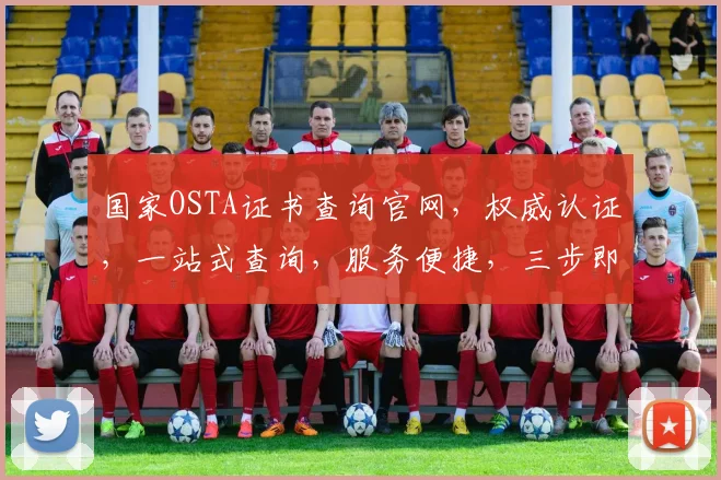 国家OSTA证书查询官网，权威认证，一站式查询，服务便捷，三步即可完成。