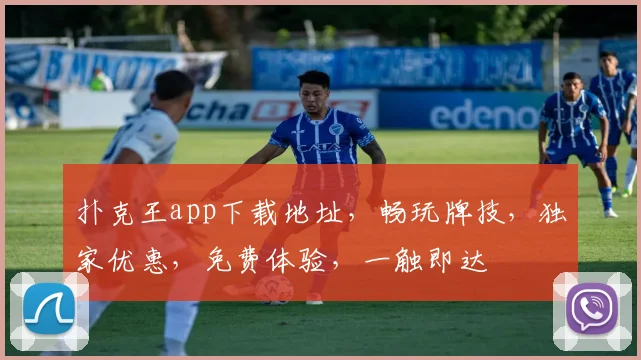 扑克王app下载地址，畅玩牌技，独家优惠，免费体验，一触即达