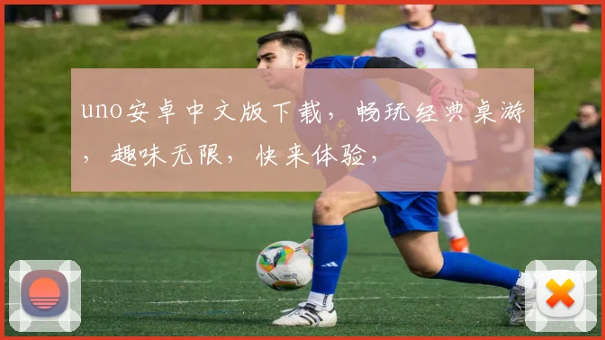 uno安卓中文版下载，畅玩经典桌游，趣味无限，快来体验，